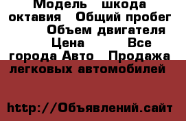  › Модель ­ шкода октавия › Общий пробег ­ 140 › Объем двигателя ­ 2 › Цена ­ 450 - Все города Авто » Продажа легковых автомобилей   